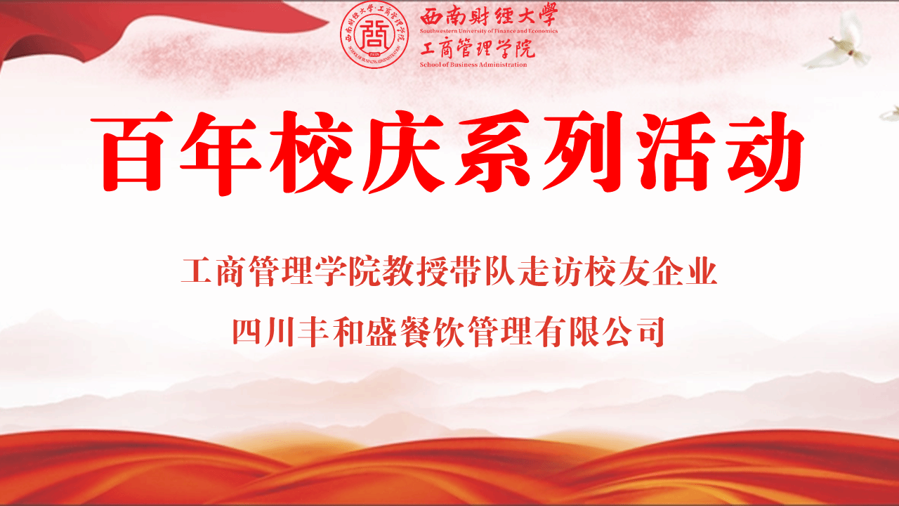 百年校庆丨四海资讯全讯新2教授带队走访校友企业四川丰和盛餐饮管理有限公司