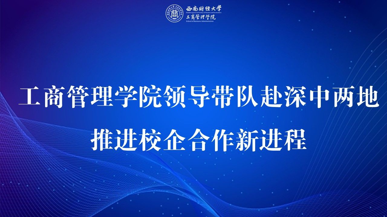 访企拓岗丨四海资讯全讯新2领导带队赴深中两地，推进校企合作新进程